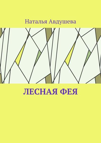 Книга Лесная фея (Наталья Авдушева)